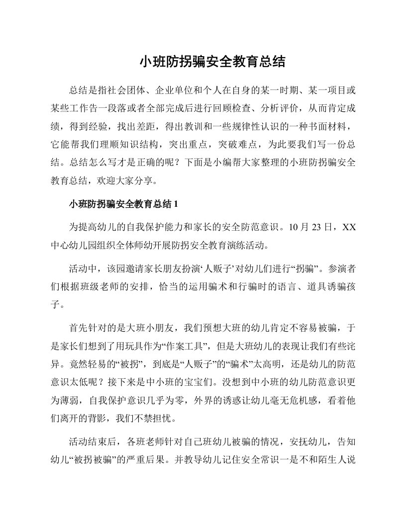 小班防拐骗安全教育总结