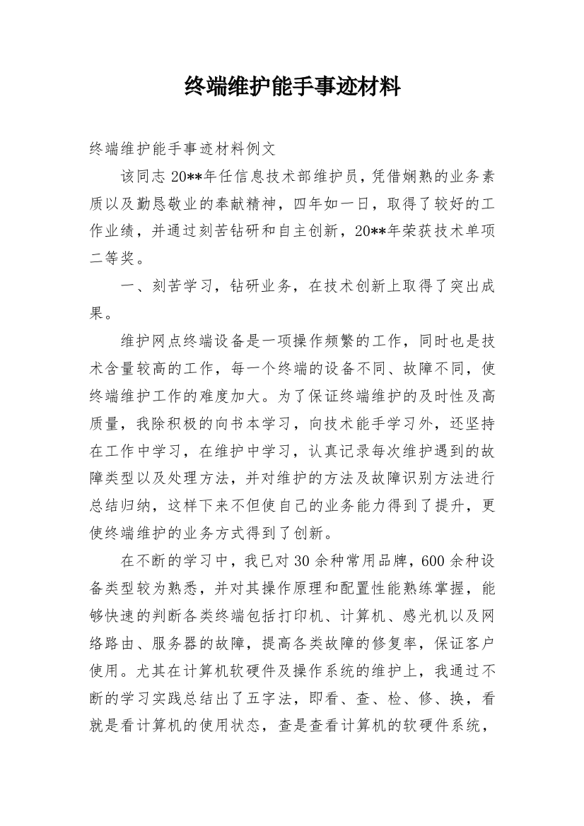 终端维护能手事迹材料