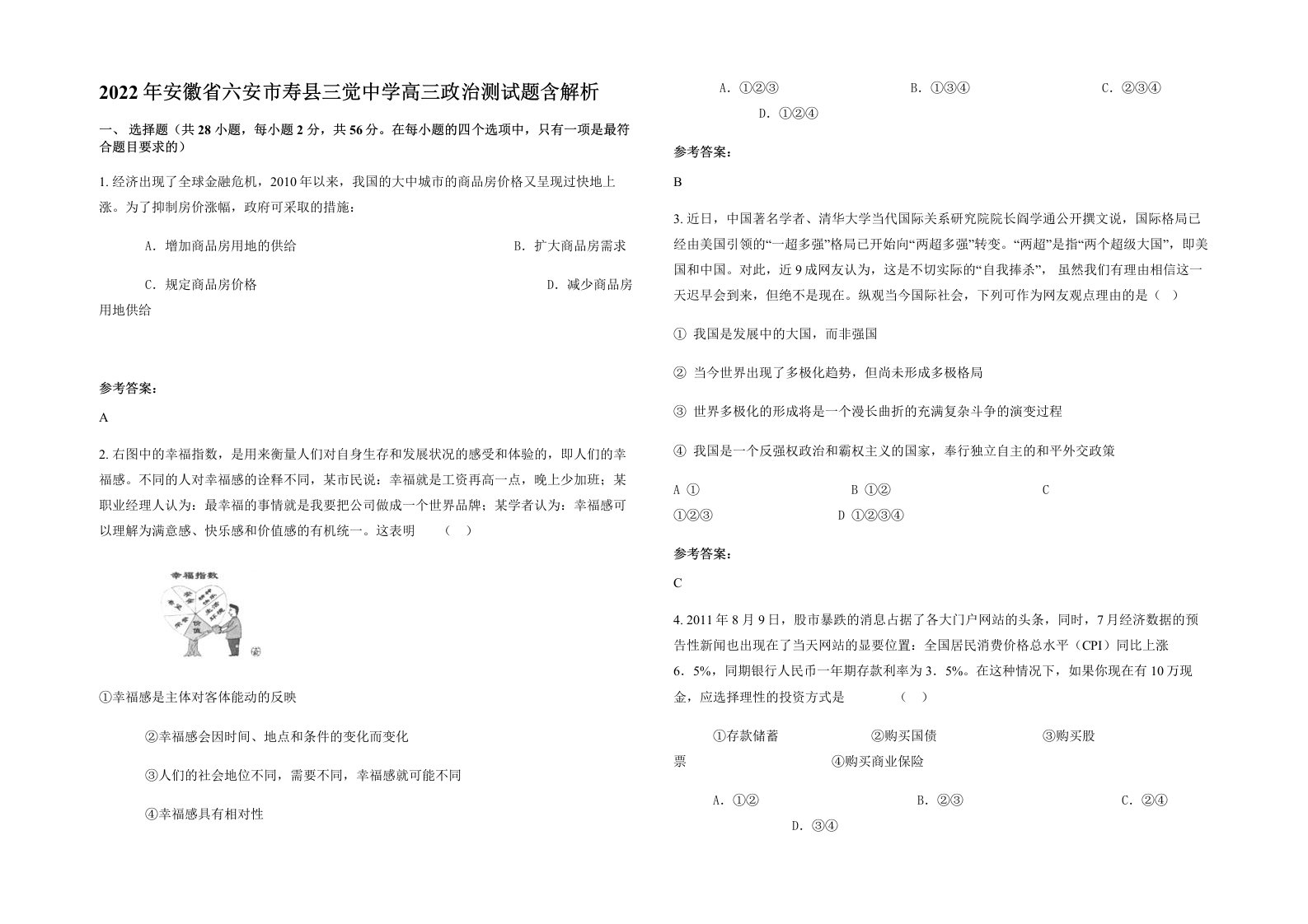 2022年安徽省六安市寿县三觉中学高三政治测试题含解析