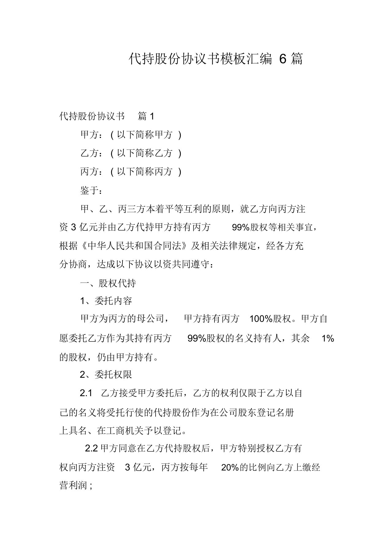 代持股份协议书模板汇编6篇