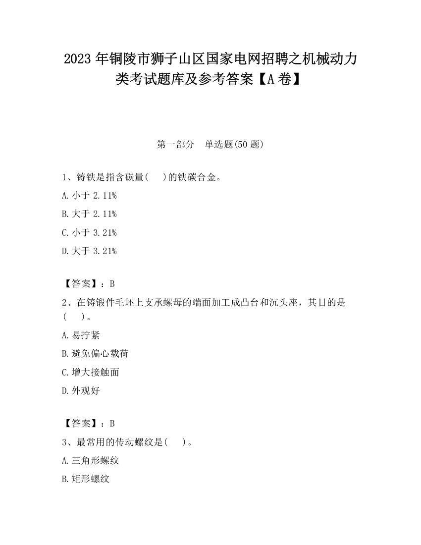 2023年铜陵市狮子山区国家电网招聘之机械动力类考试题库及参考答案【A卷】