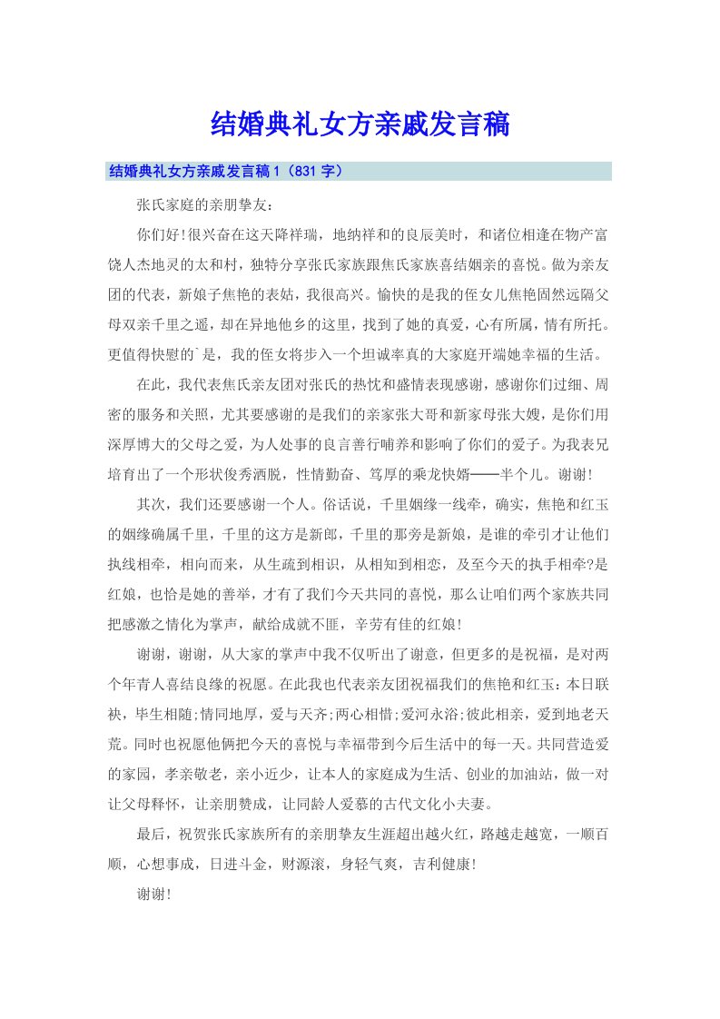 结婚典礼女方亲戚发言稿