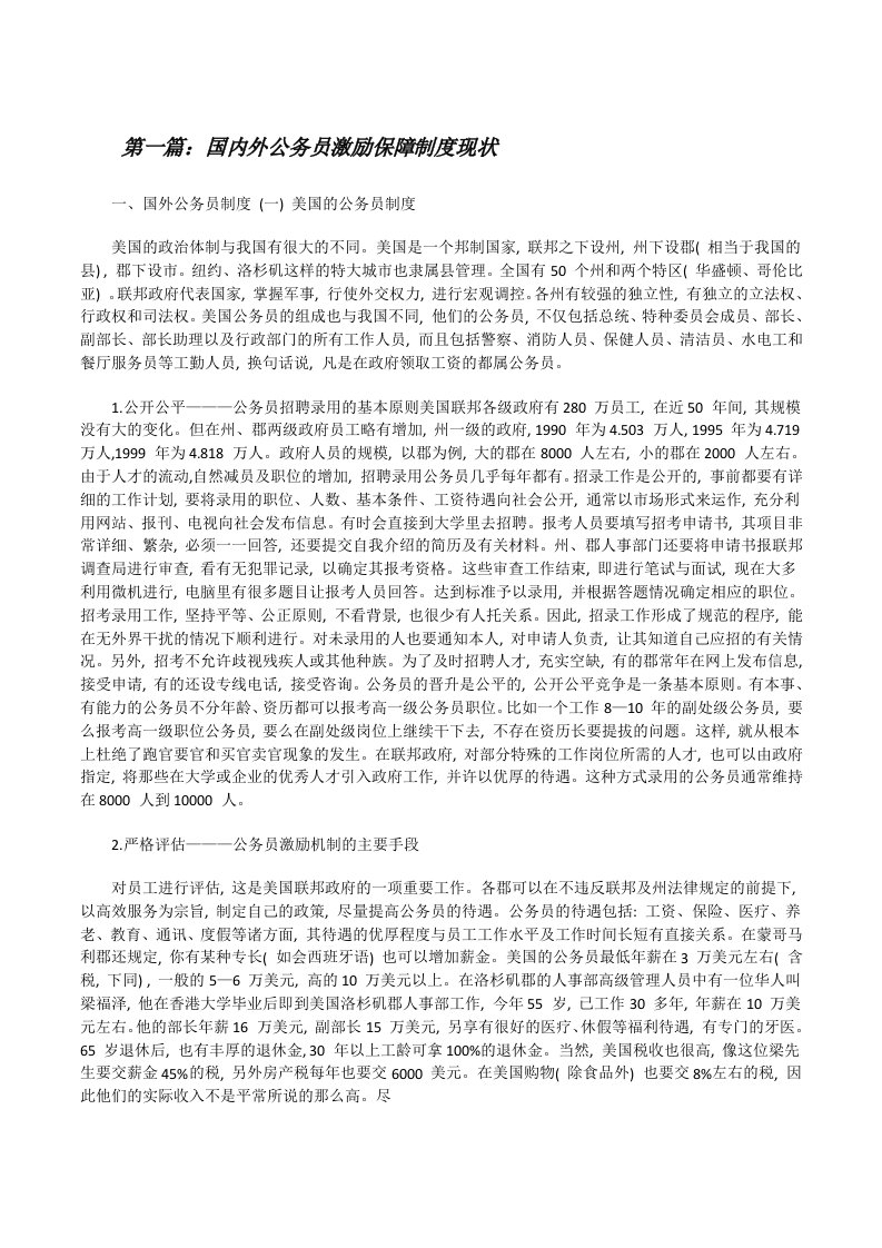 国内外公务员激励保障制度现状[修改版]