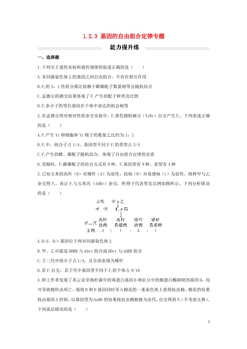 2022年新教材高中生物1.2.3基因的自由组合定律专题能力提升练无答案新人教版必修2