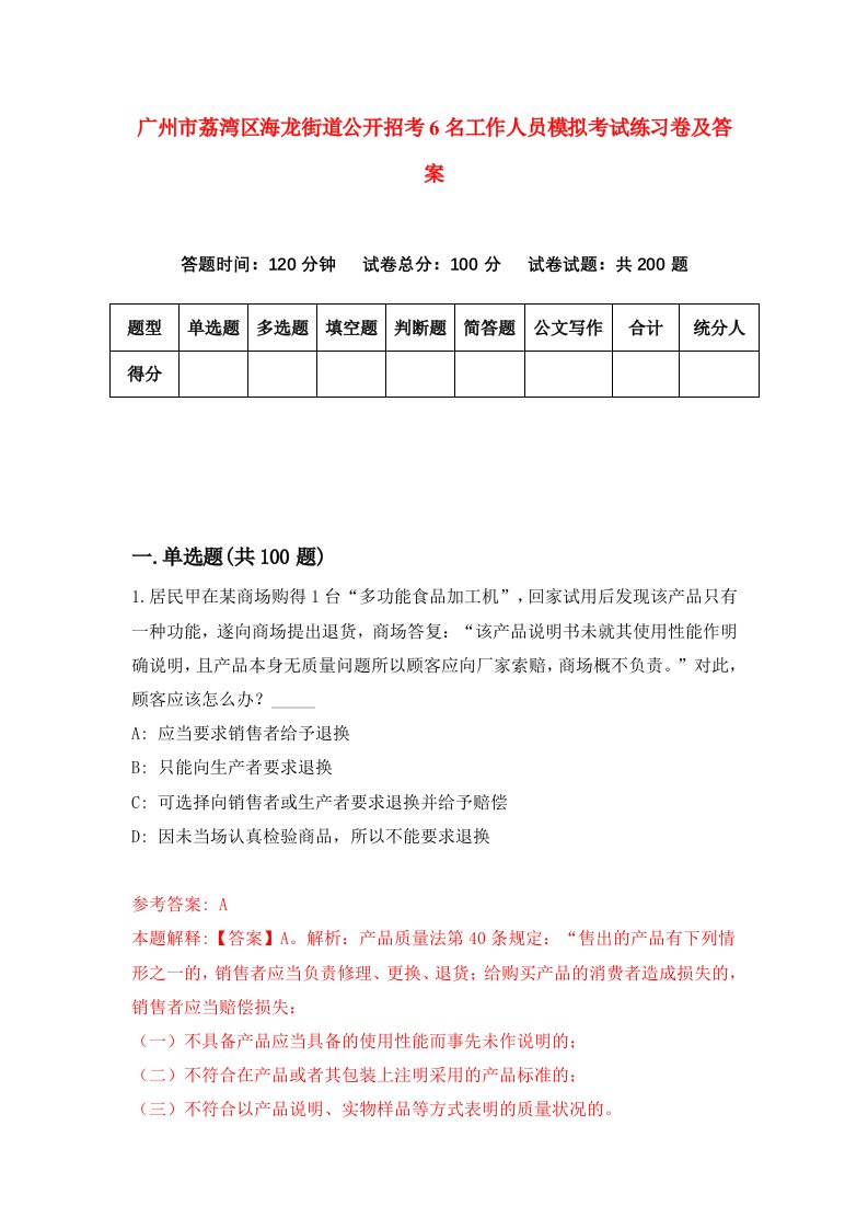 广州市荔湾区海龙街道公开招考6名工作人员模拟考试练习卷及答案第8期