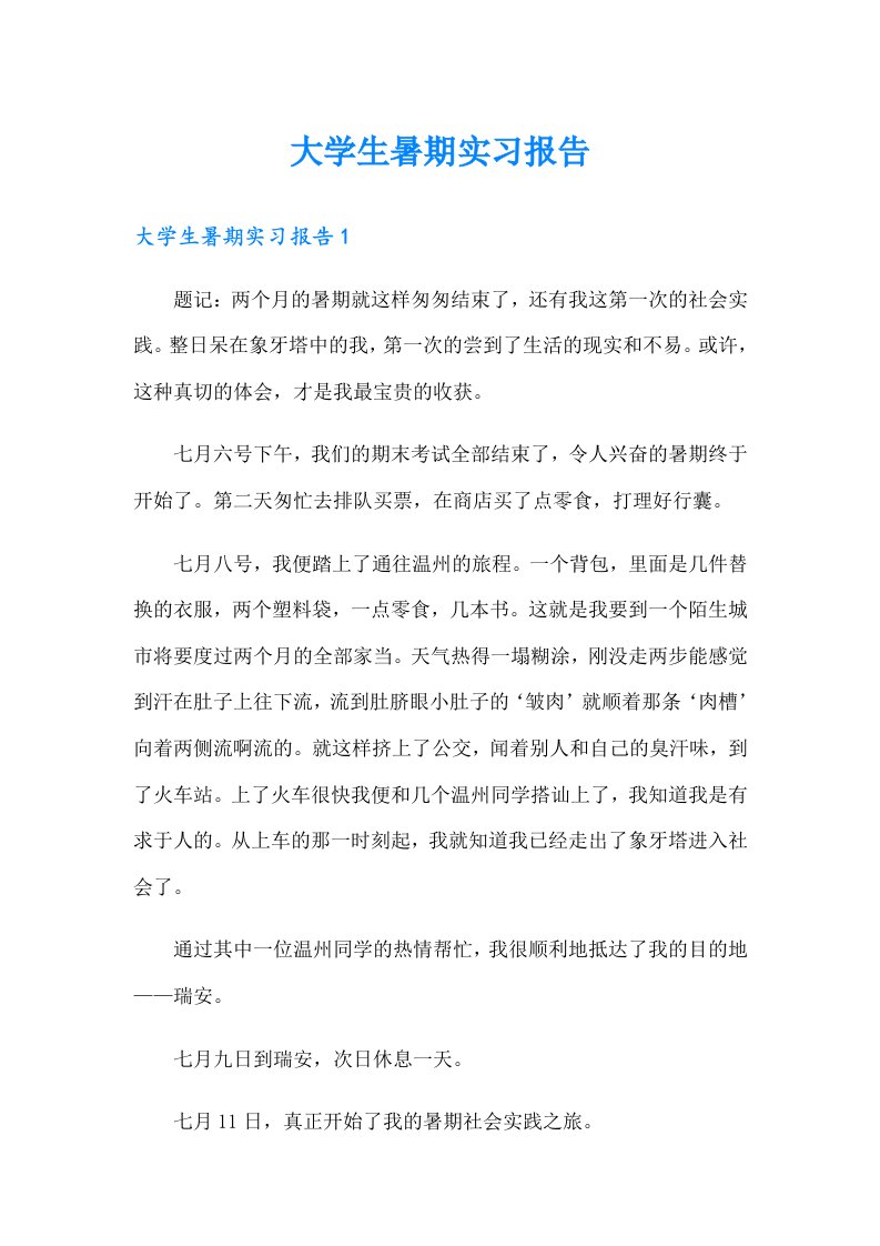 大学生暑期实习报告