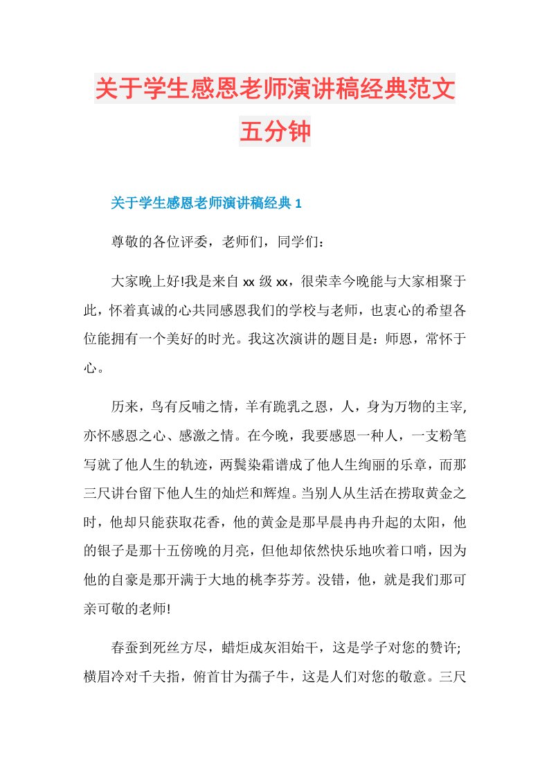 关于学生感恩老师演讲稿经典范文五分钟