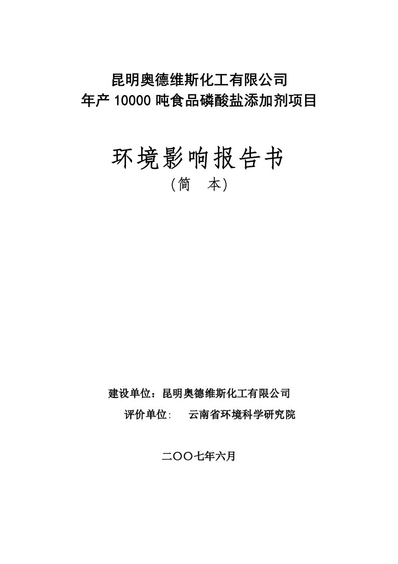 化工有限公司年产10000吨食品磷酸盐添加剂项目环境影响报告书