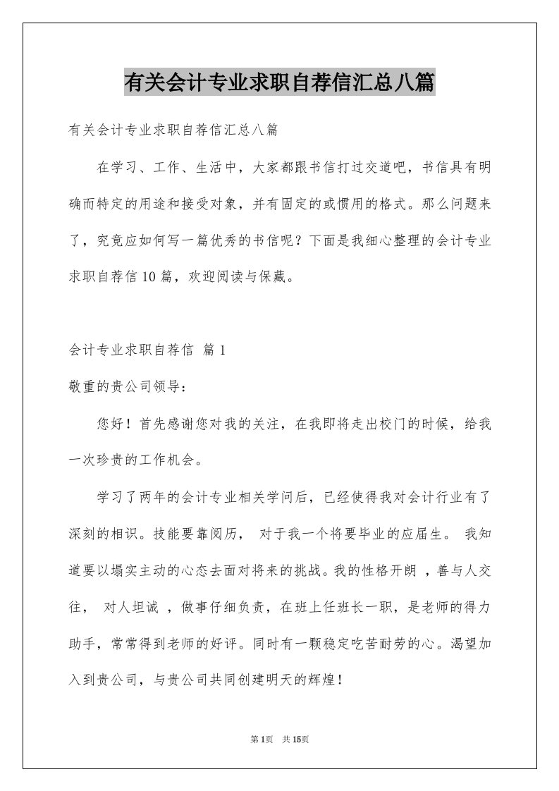 有关会计专业求职自荐信汇总八篇