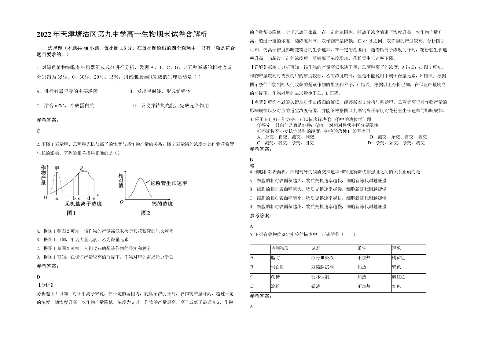 2022年天津塘沽区第九中学高一生物期末试卷含解析