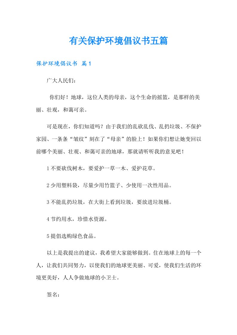 有关保护环境倡议书五篇