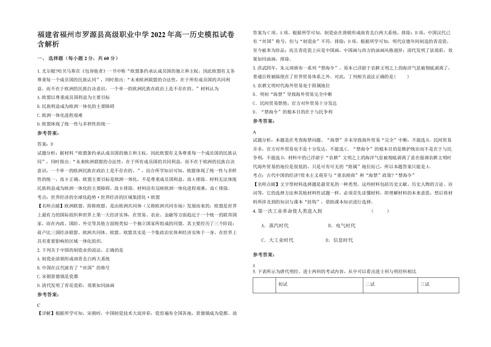 福建省福州市罗源县高级职业中学2022年高一历史模拟试卷含解析