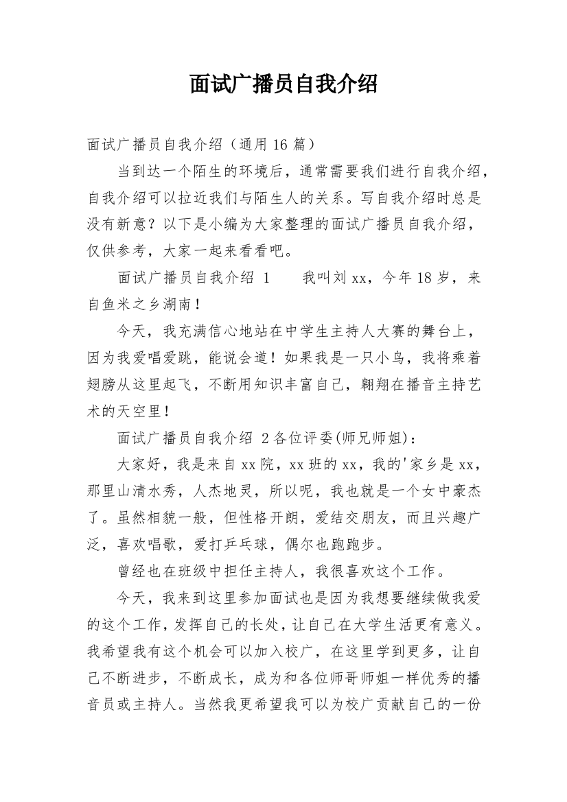 面试广播员自我介绍