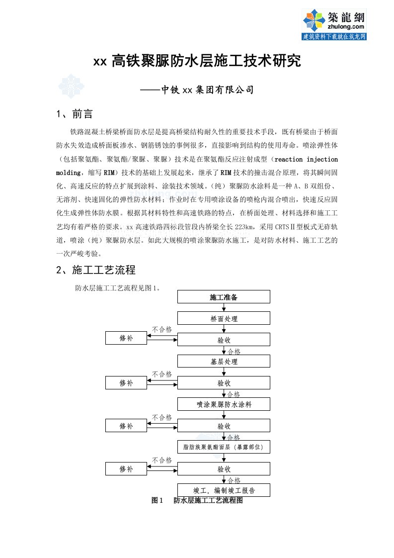 高铁聚脲防水层施工技术研究