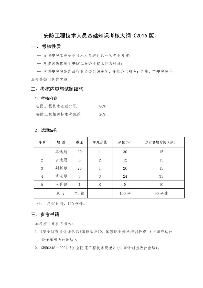 安防工程技术人员基础知识考核大纲(2016)