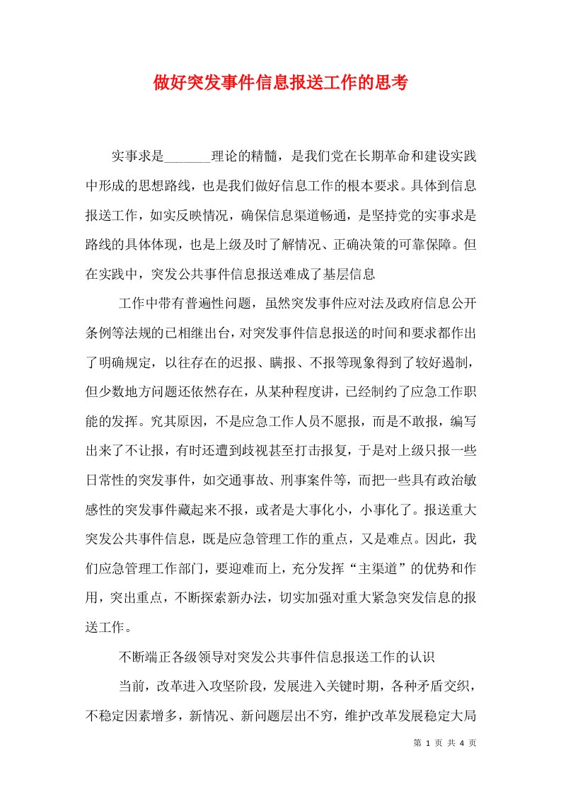 做好突发事件信息报送工作的思考