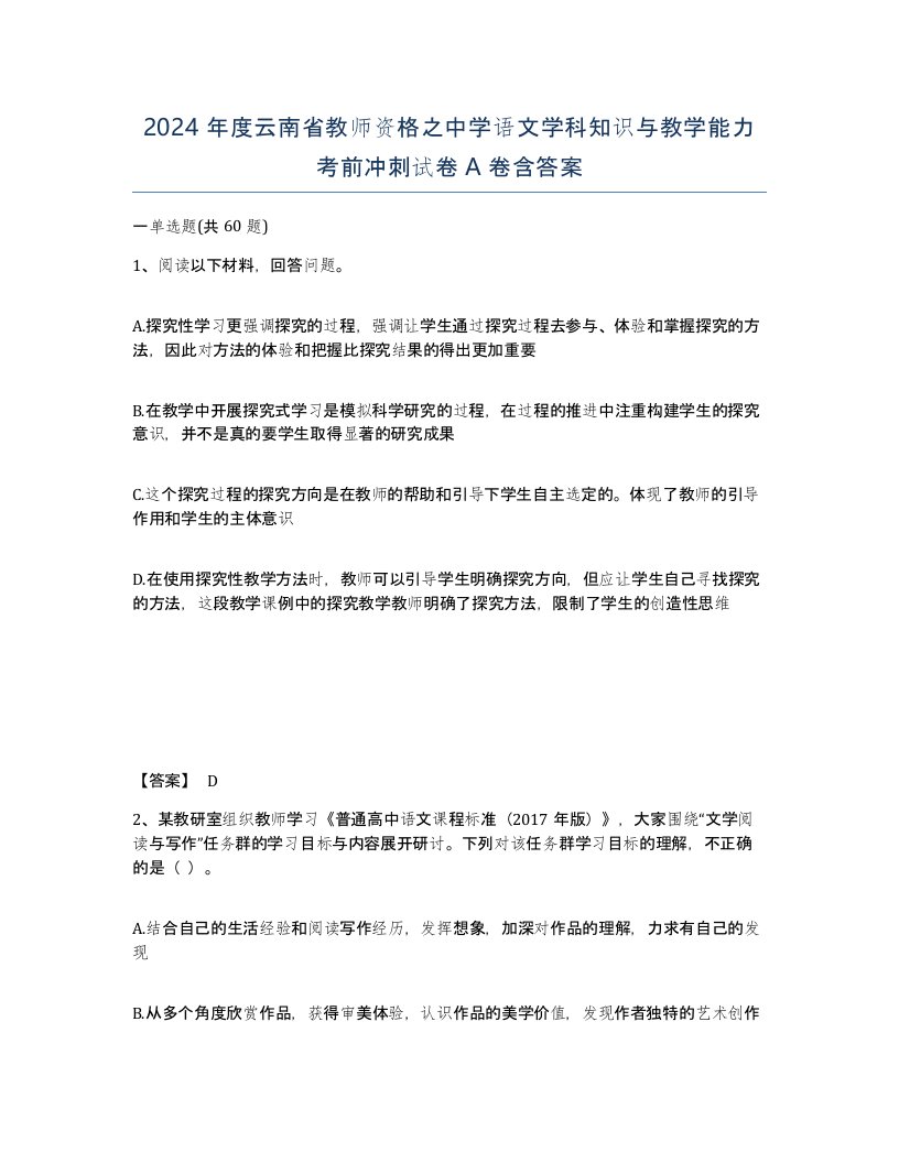 2024年度云南省教师资格之中学语文学科知识与教学能力考前冲刺试卷A卷含答案