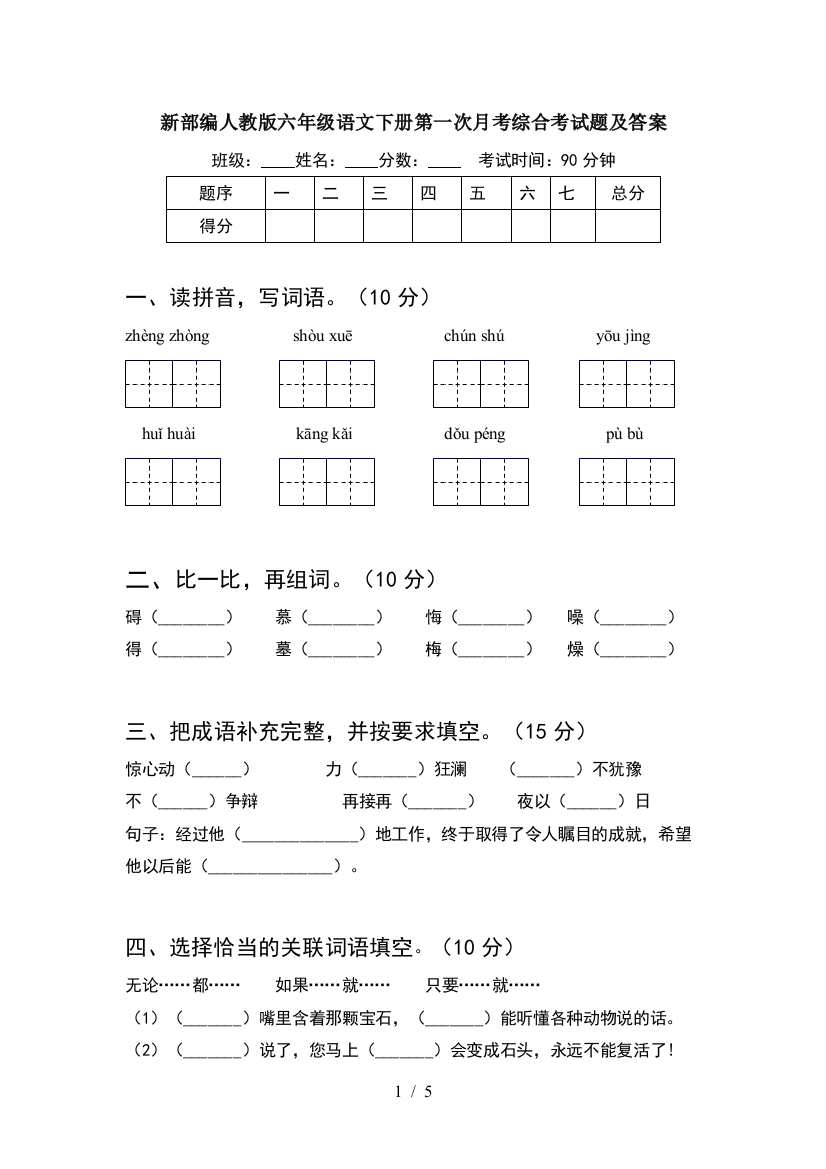 新部编人教版六年级语文下册第一次月考综合考试题及答案