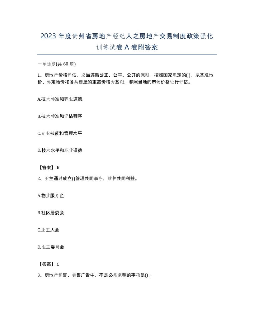 2023年度贵州省房地产经纪人之房地产交易制度政策强化训练试卷A卷附答案