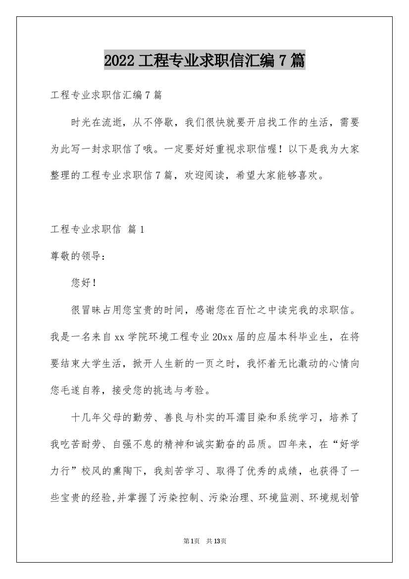 2022工程专业求职信汇编7篇