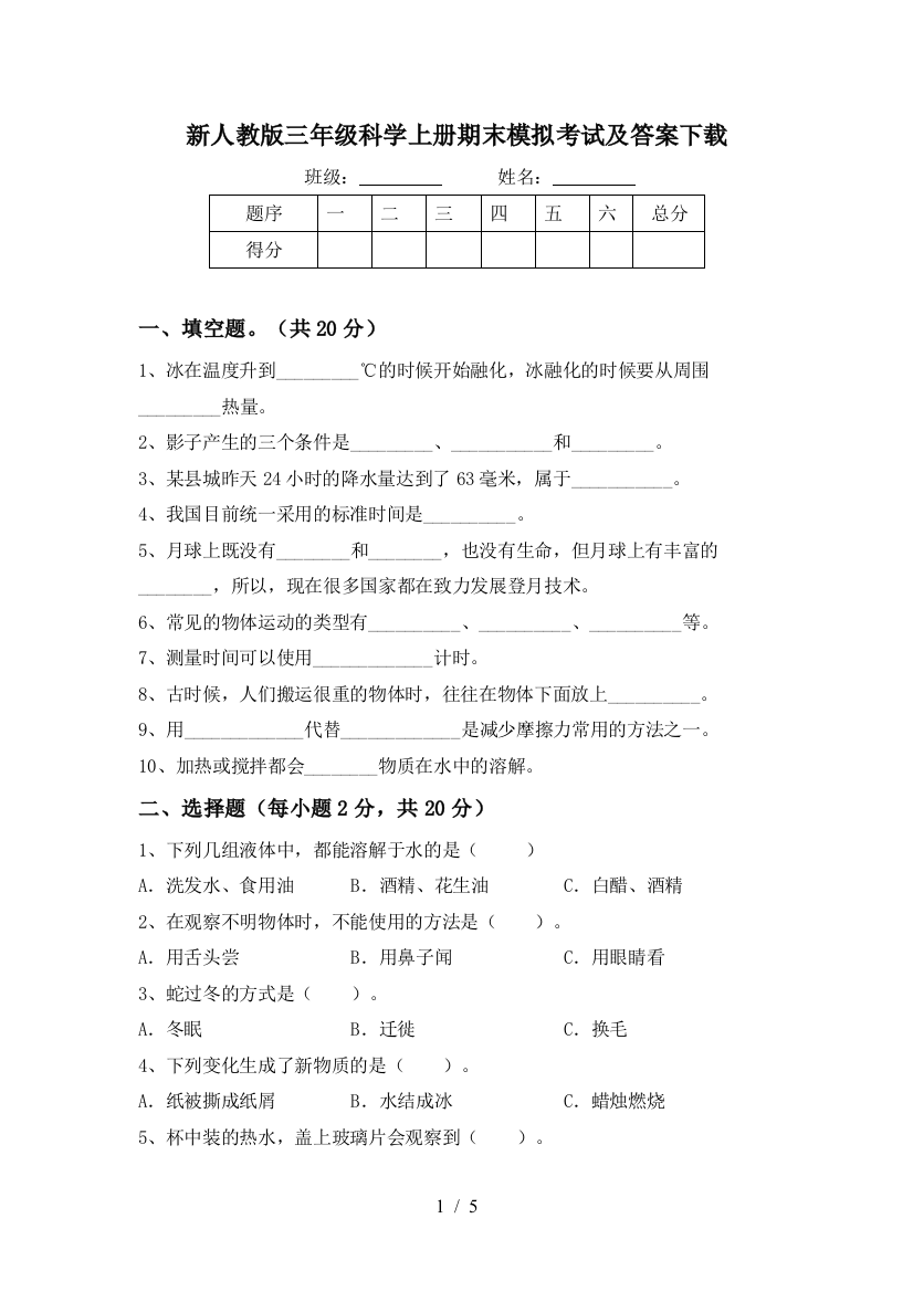 新人教版三年级科学上册期末模拟考试及答案下载