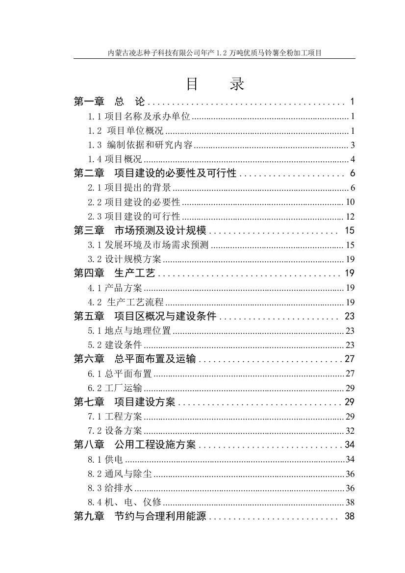 年产1.2万吨优质马铃薯全粉加工项目可行性策划书