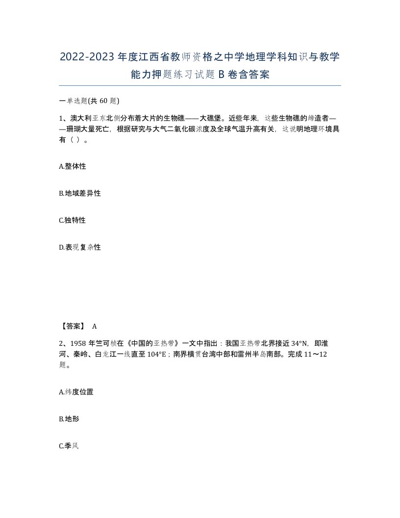 2022-2023年度江西省教师资格之中学地理学科知识与教学能力押题练习试题B卷含答案