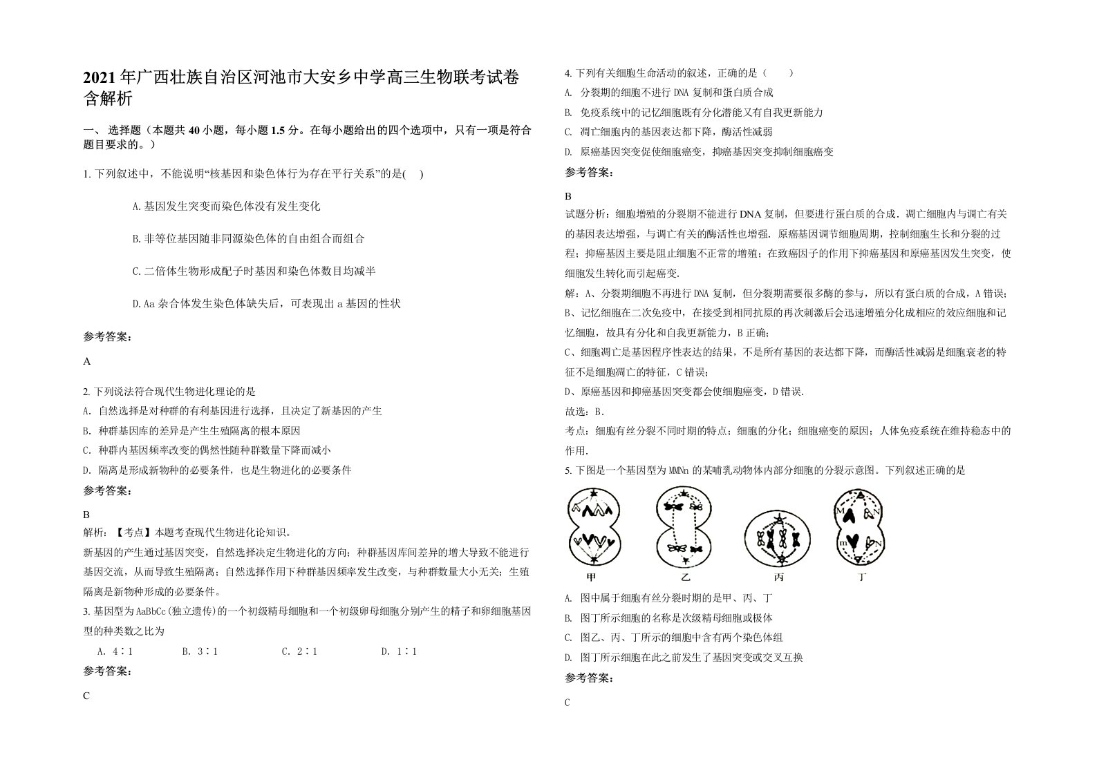 2021年广西壮族自治区河池市大安乡中学高三生物联考试卷含解析