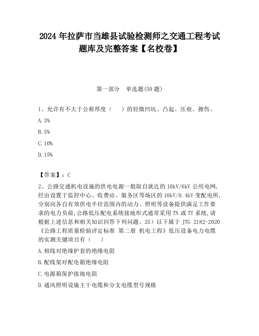 2024年拉萨市当雄县试验检测师之交通工程考试题库及完整答案【名校卷】