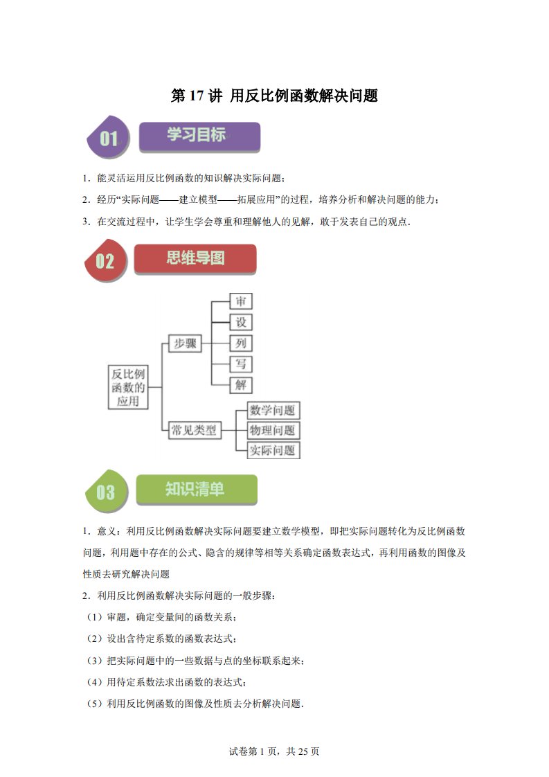 第17讲用反比例函数解决问题（6种题型+强化训练）-【帮课堂】2023-2024学年八年级数学下册同步学与练（苏科版）【答案】