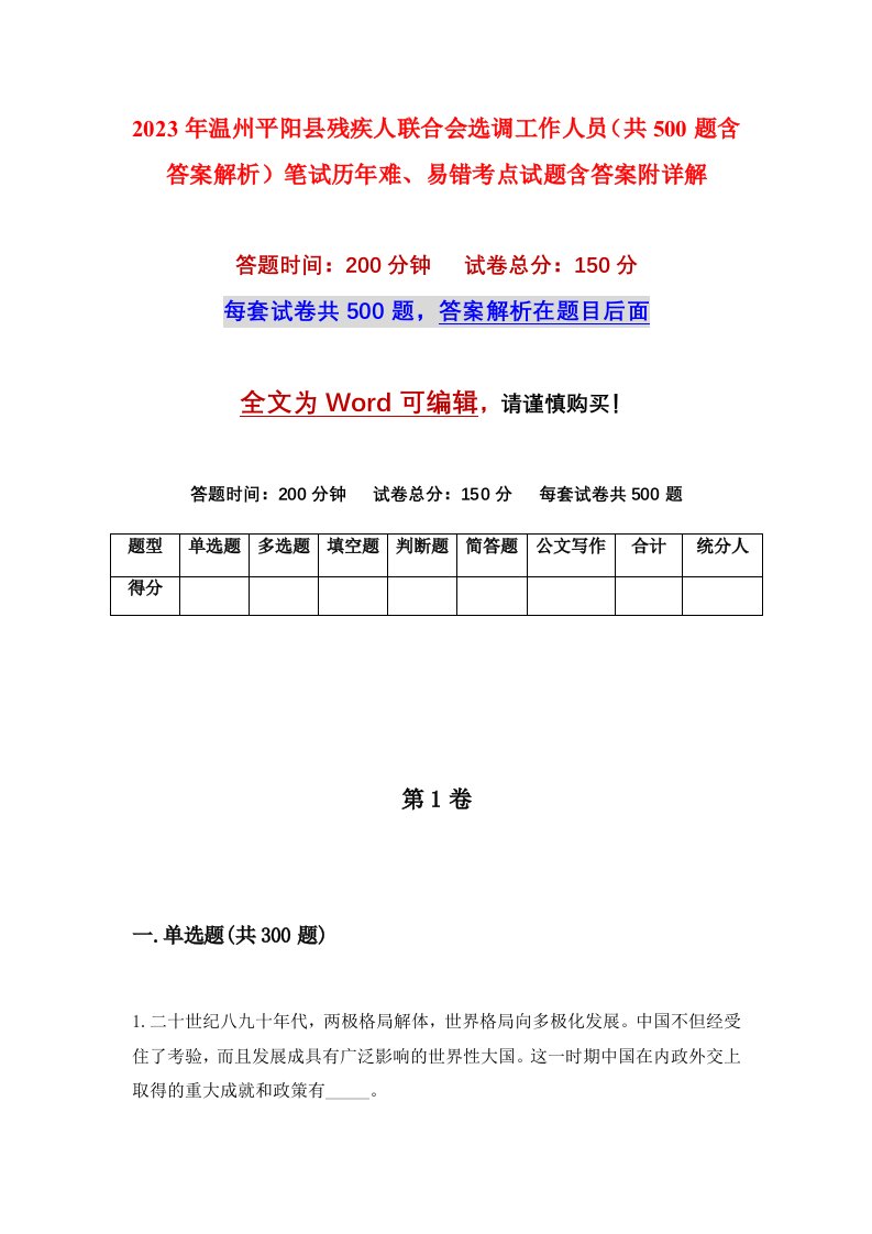 2023年温州平阳县残疾人联合会选调工作人员共500题含答案解析笔试历年难易错考点试题含答案附详解