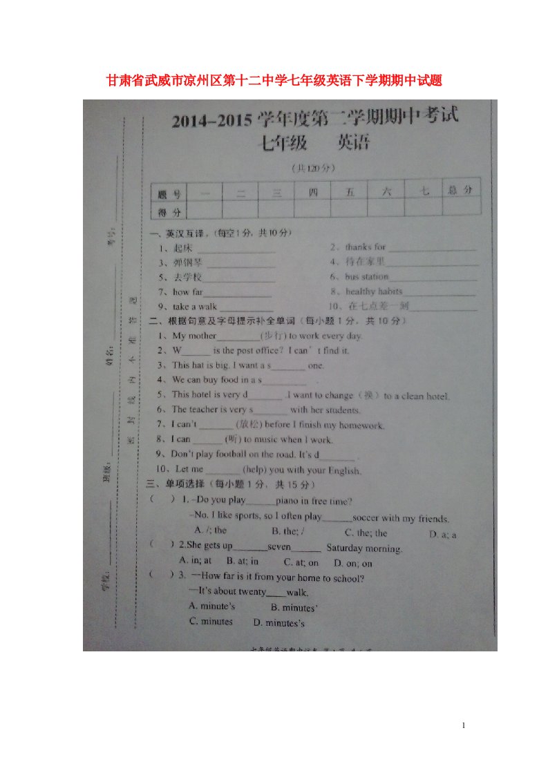 甘肃省武威市凉州区第十二中学七级英语下学期期中试题（扫描版）