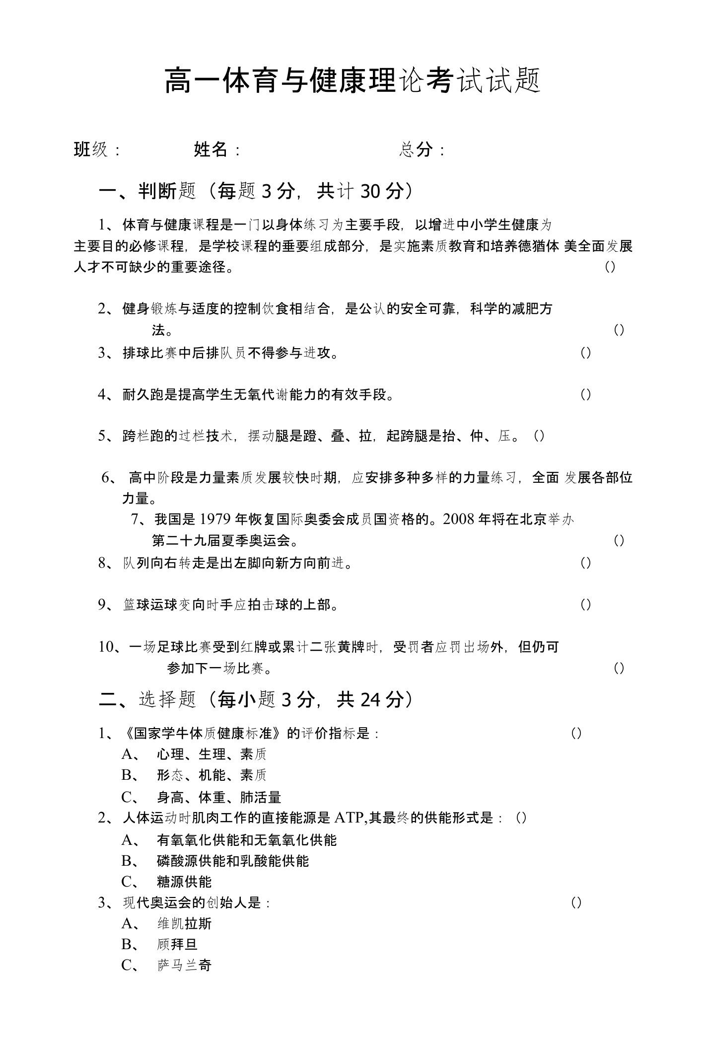 高一体育与健康理论考试试题