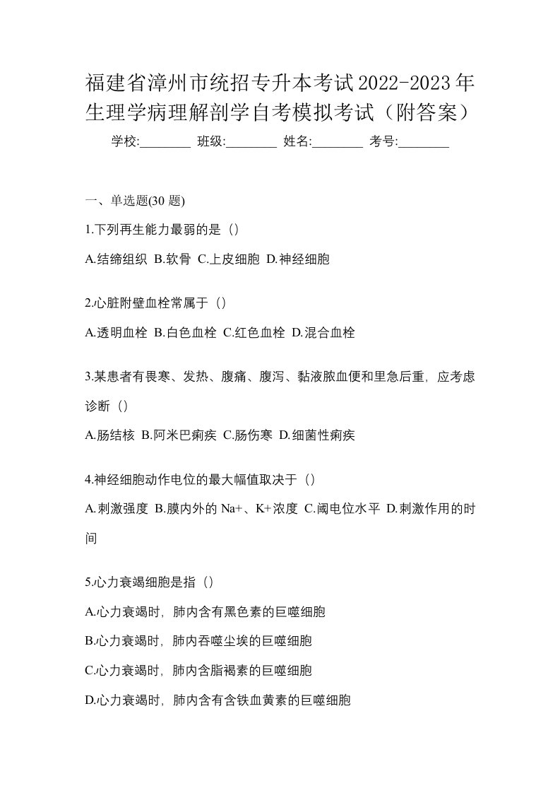 福建省漳州市统招专升本考试2022-2023年生理学病理解剖学自考模拟考试附答案