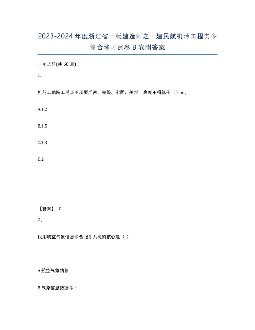 2023-2024年度浙江省一级建造师之一建民航机场工程实务综合练习试卷B卷附答案