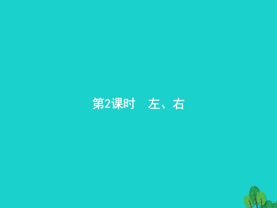 2022一年级数学上册2位置第2课时左右课件新人教版