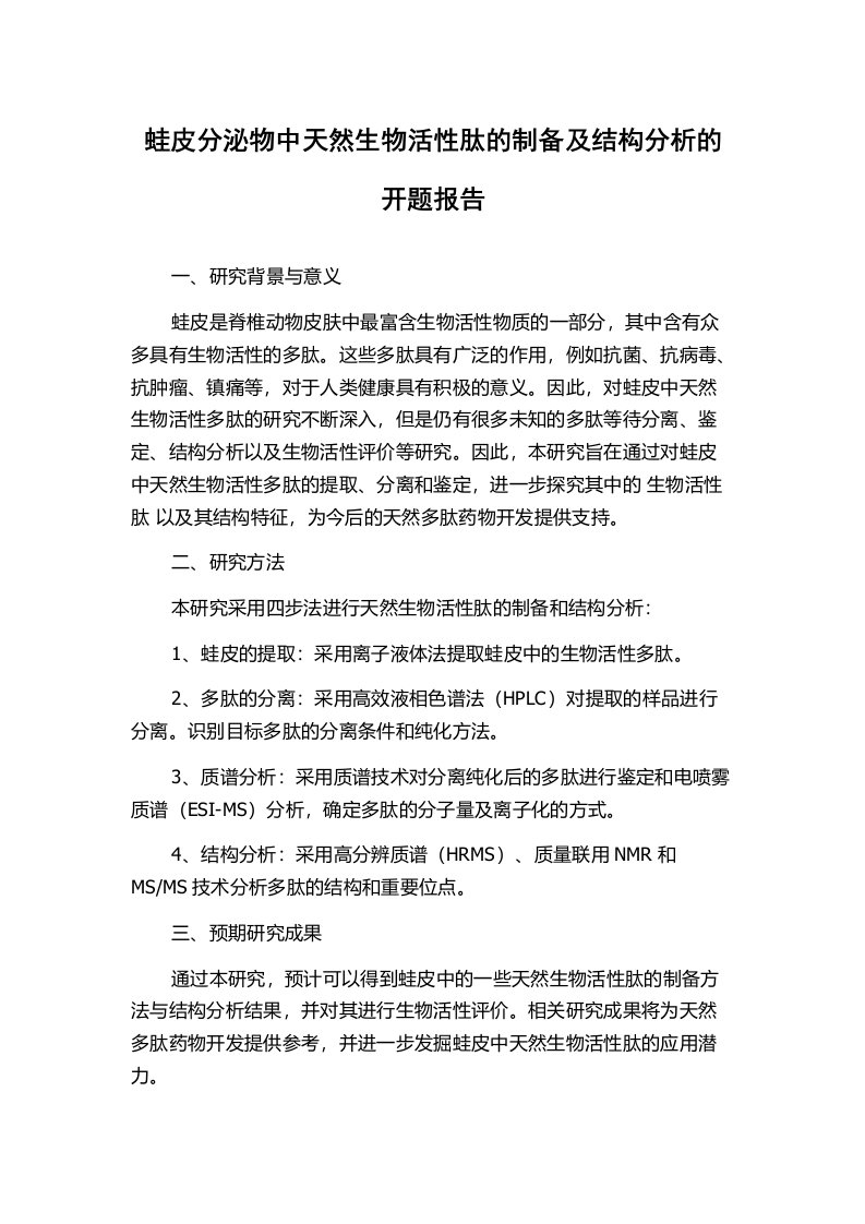 蛙皮分泌物中天然生物活性肽的制备及结构分析的开题报告