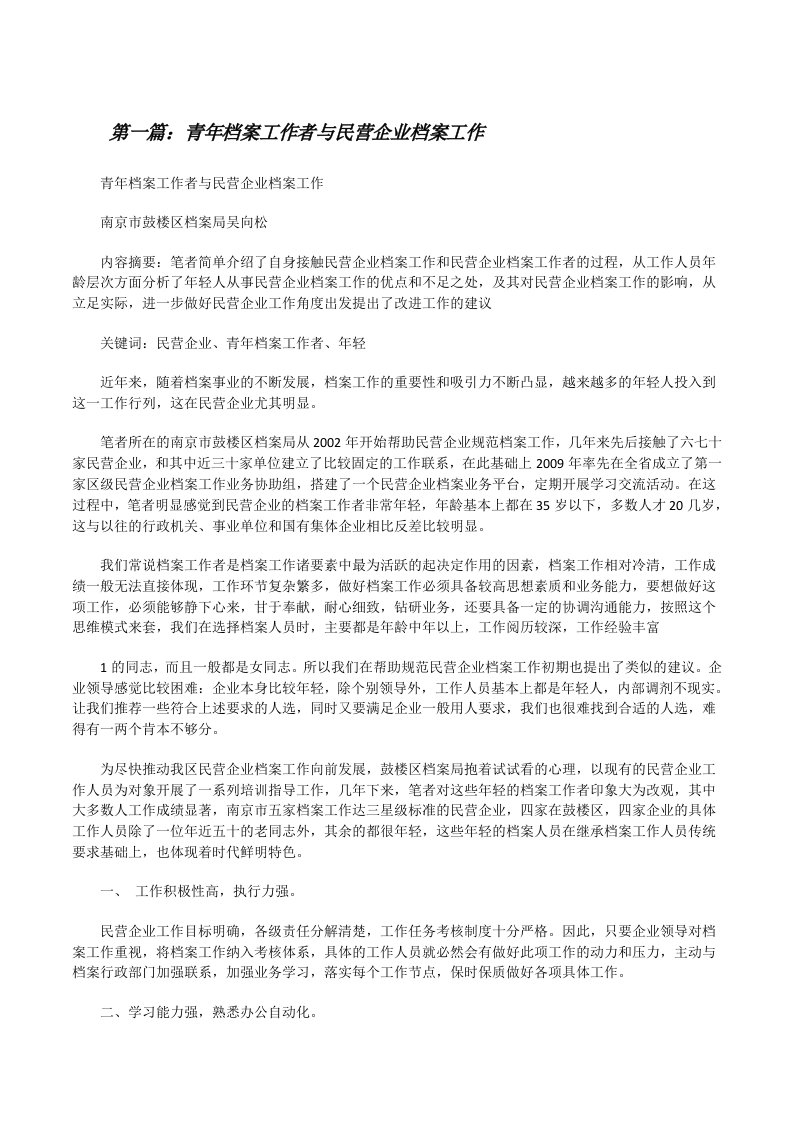 青年档案工作者与民营企业档案工作[修改版]