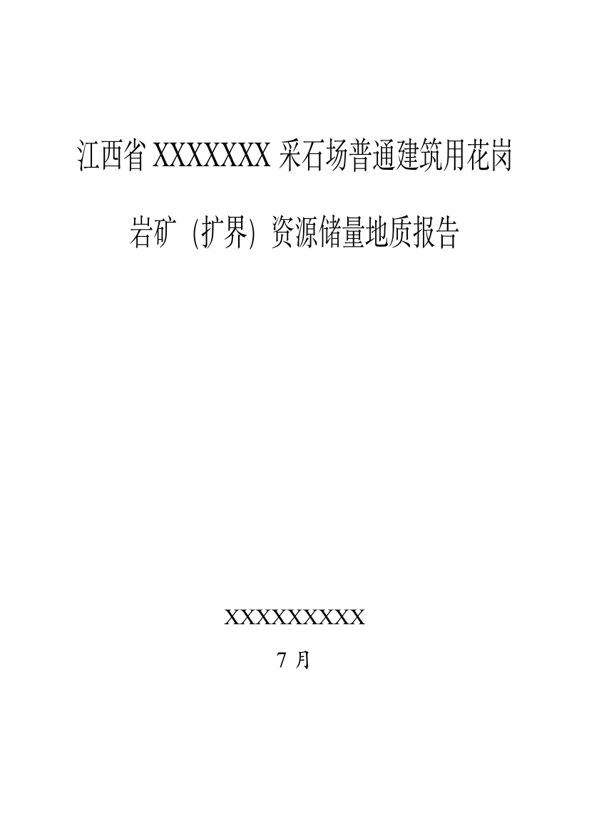 采石场普通建筑工程用花岗岩矿资源量地质研究报告