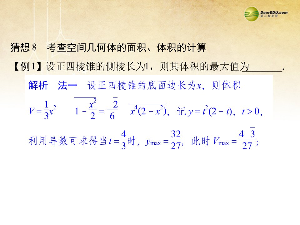 高三数学三轮总复习猜想8考查空间几何体的面积体积的计算理更多关注微博@高中学习资料库ppt课件