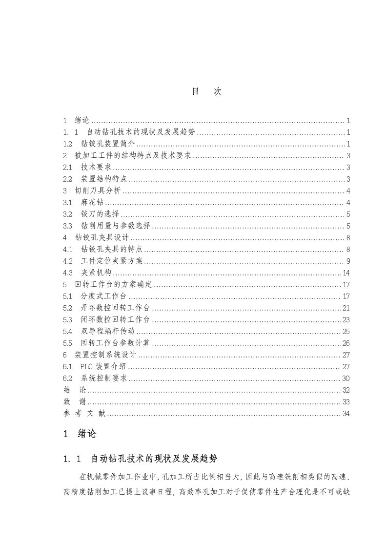 (毕业论文)自动钻铰孔装置设计