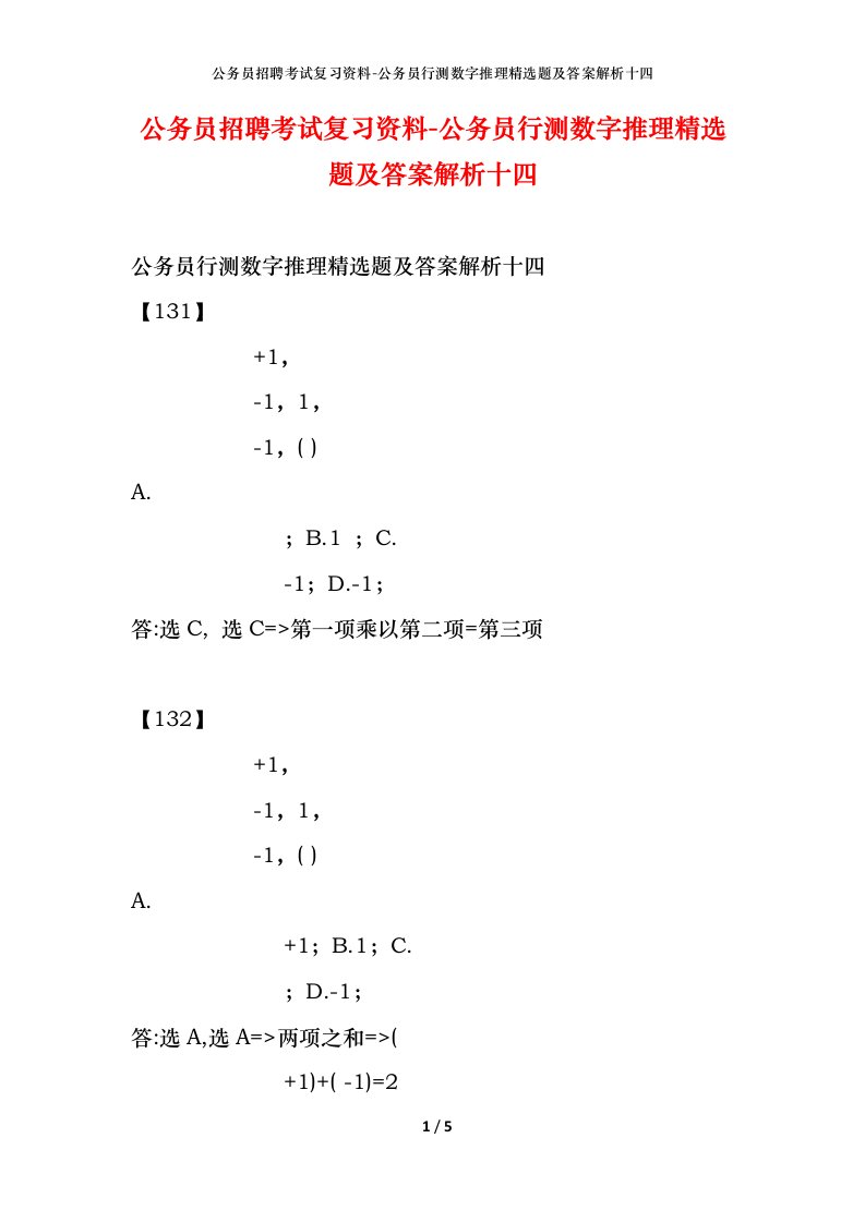 公务员招聘考试复习资料-公务员行测数字推理精选题及答案解析十四