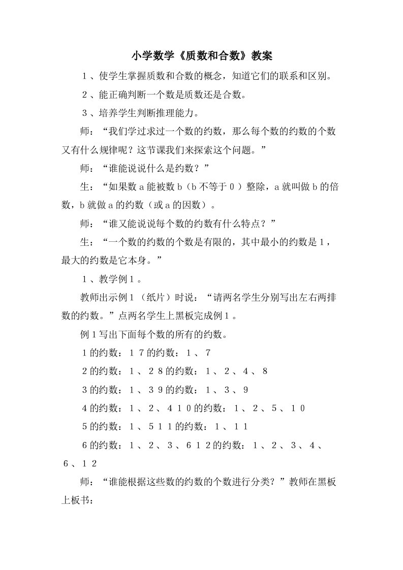 小学数学《质数和合数》教案