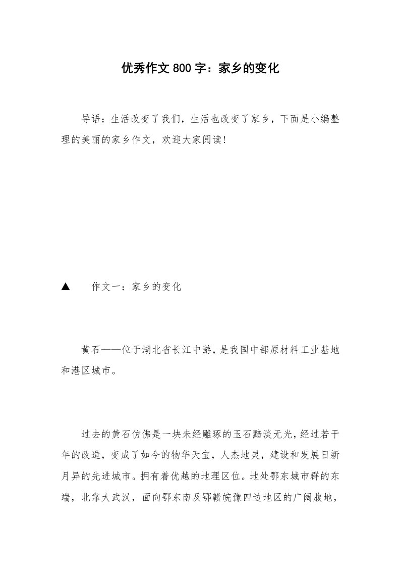 优秀作文800字：家乡的变化