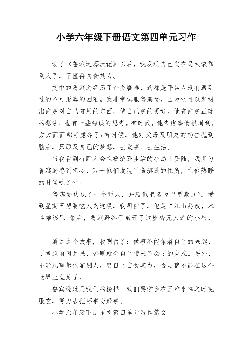 小学六年级下册语文第四单元习作