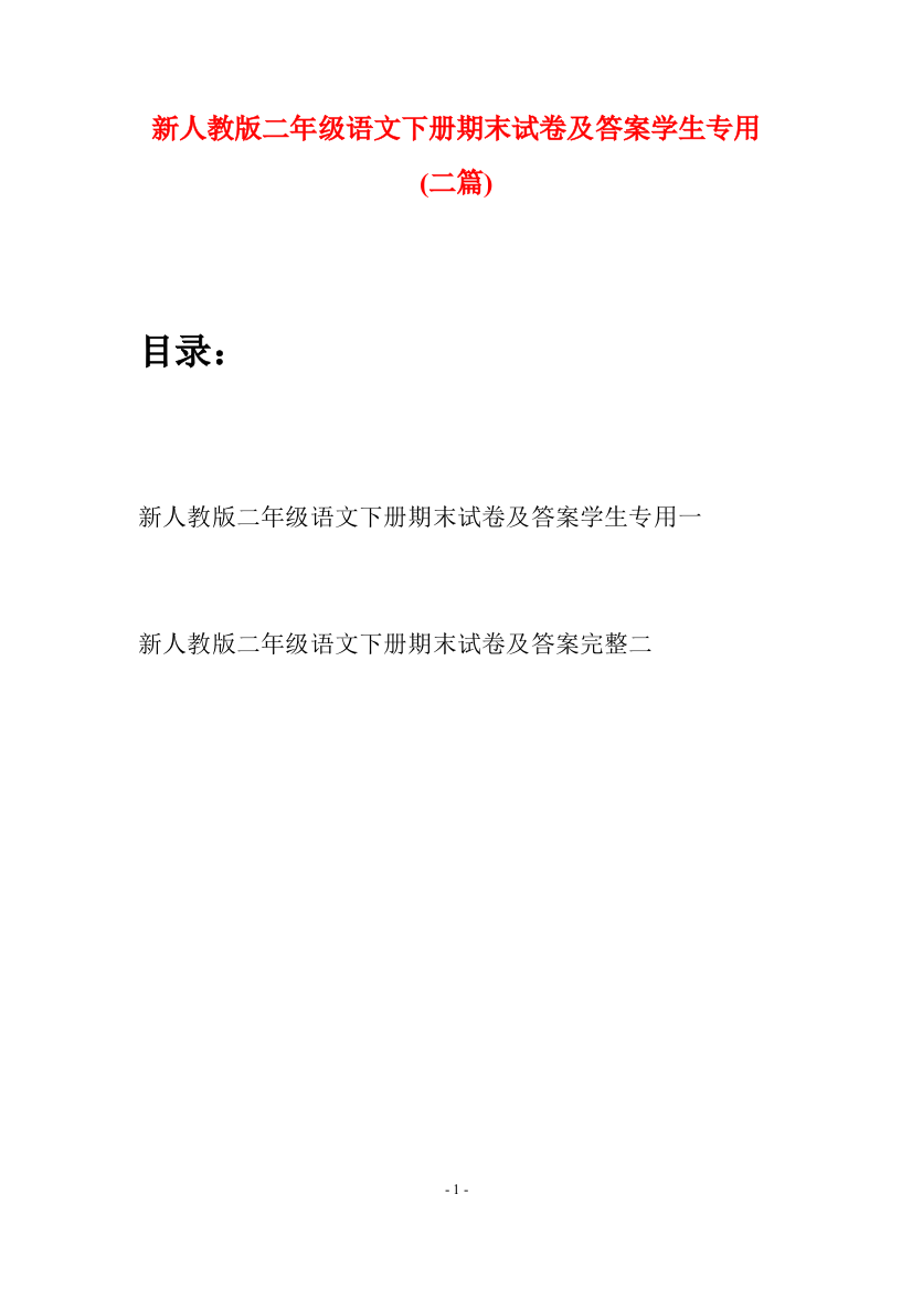 新人教版二年级语文下册期末试卷及答案学生专用(二篇)