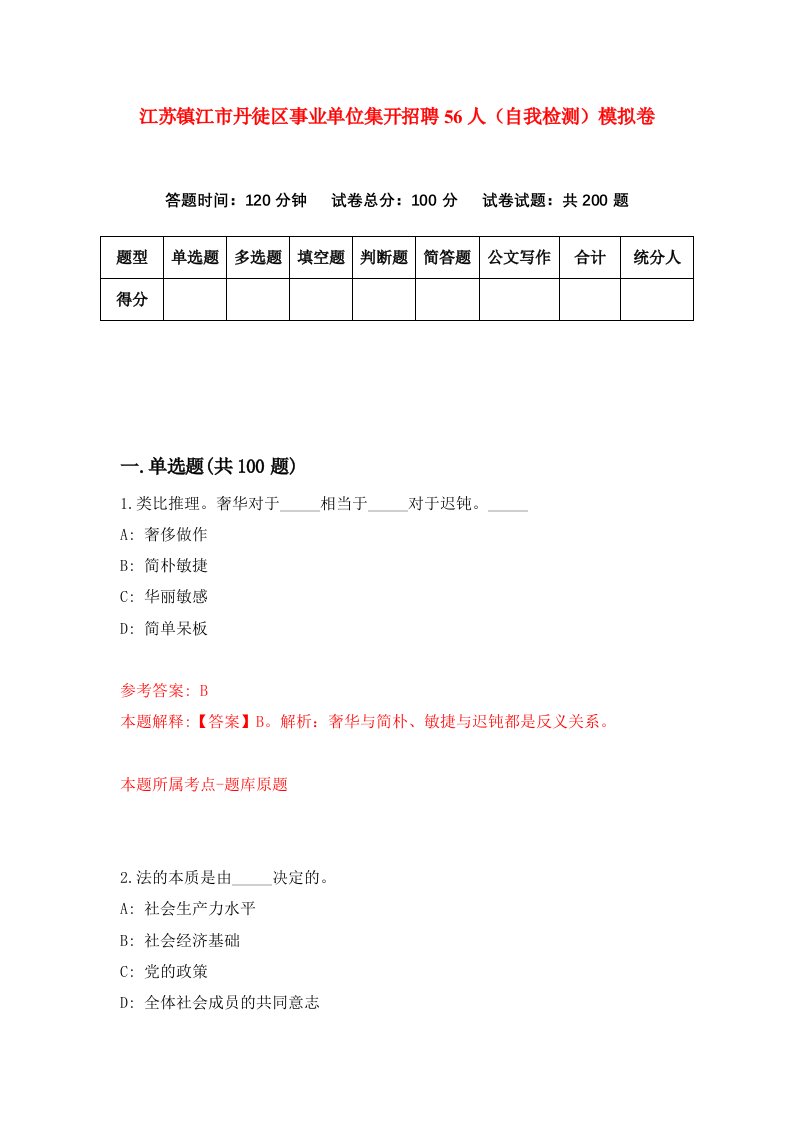 江苏镇江市丹徒区事业单位集开招聘56人自我检测模拟卷第0版