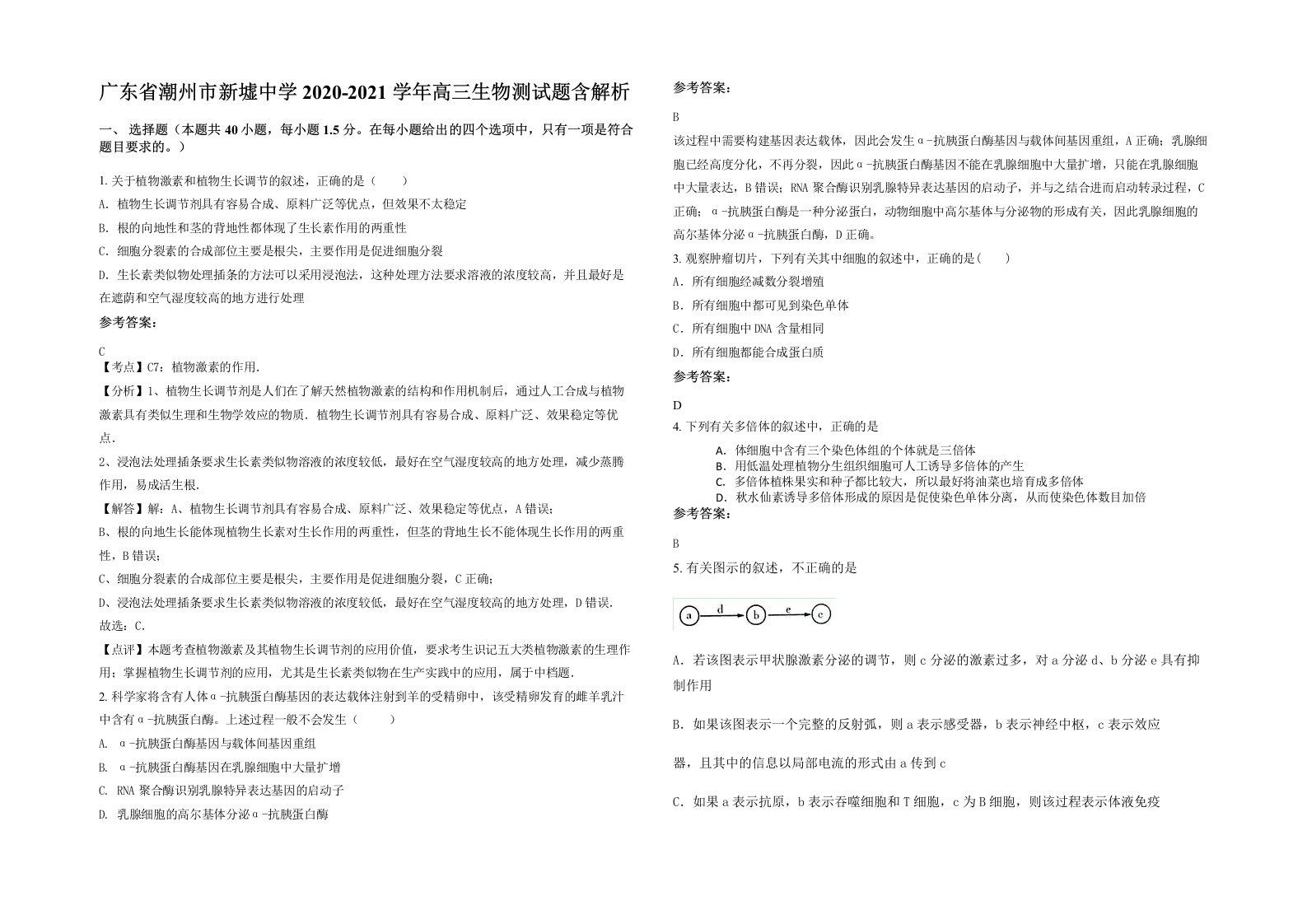 广东省潮州市新墟中学2020-2021学年高三生物测试题含解析