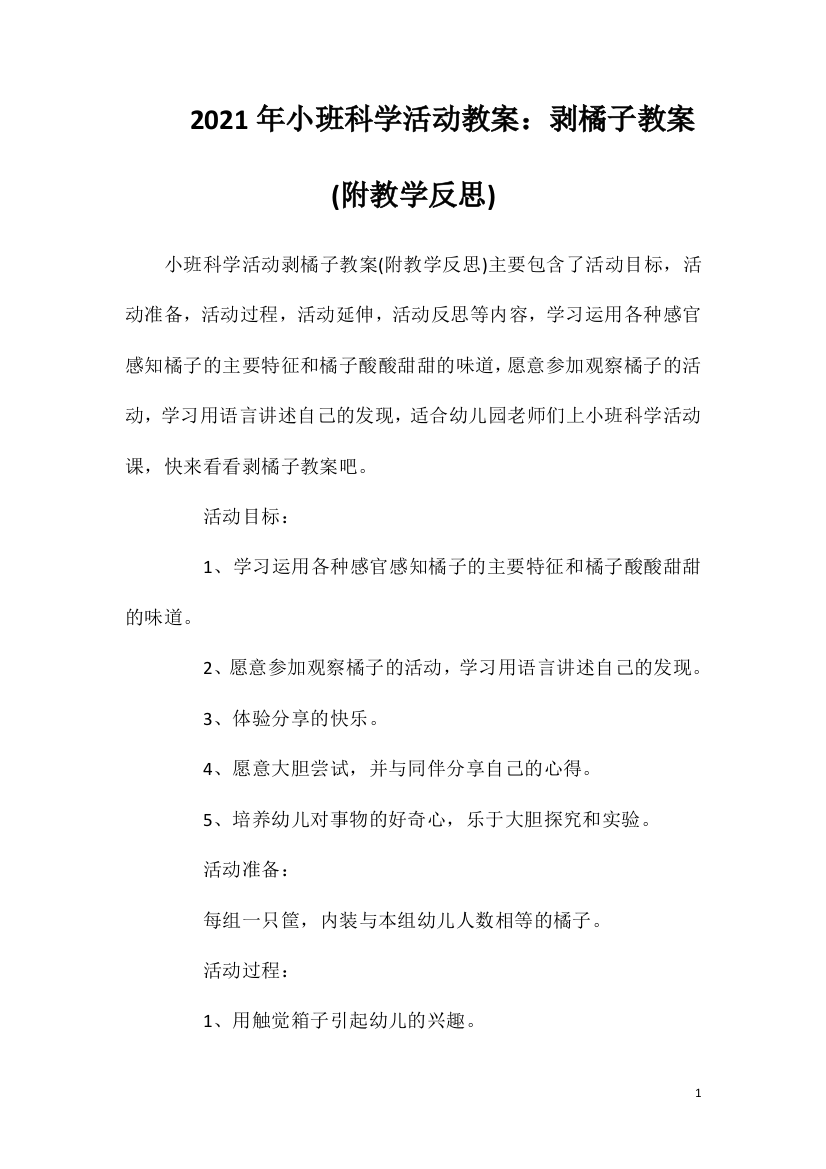 2021年小班科学活动教案：剥橘子教案(附教学反思)