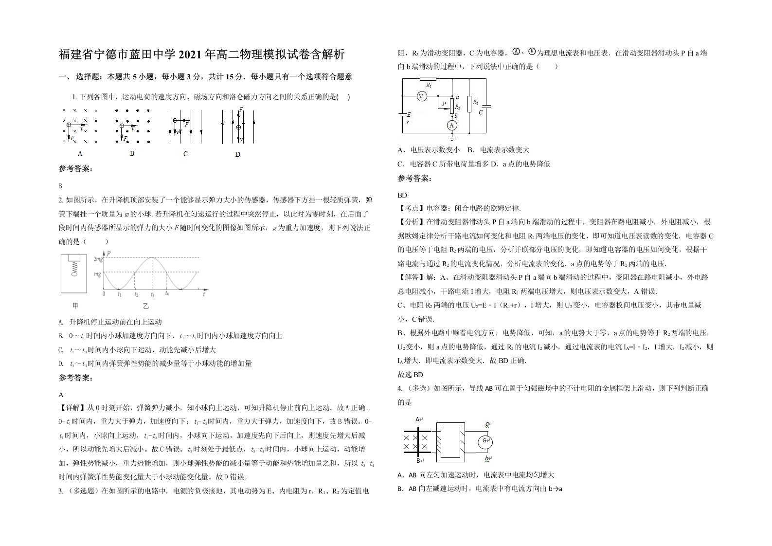 福建省宁德市蓝田中学2021年高二物理模拟试卷含解析